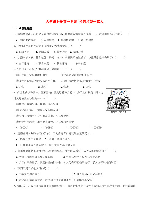 八年级政治上册 第一单元 相亲相爱一家人单元综合测试 新人教版