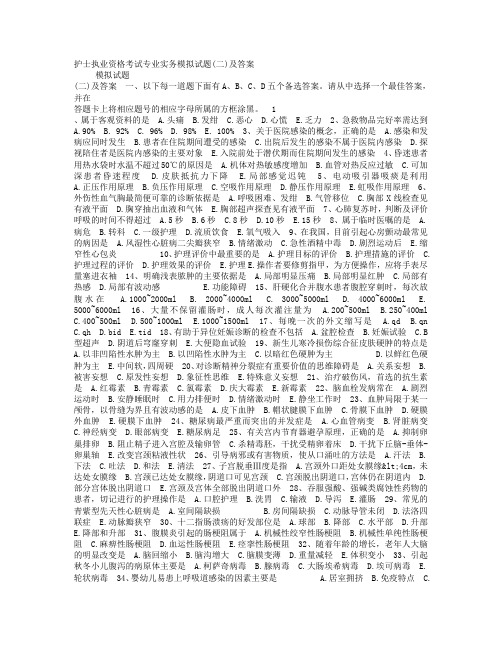 护士执业资格考试专业实务模拟考试试题二与答案.doc