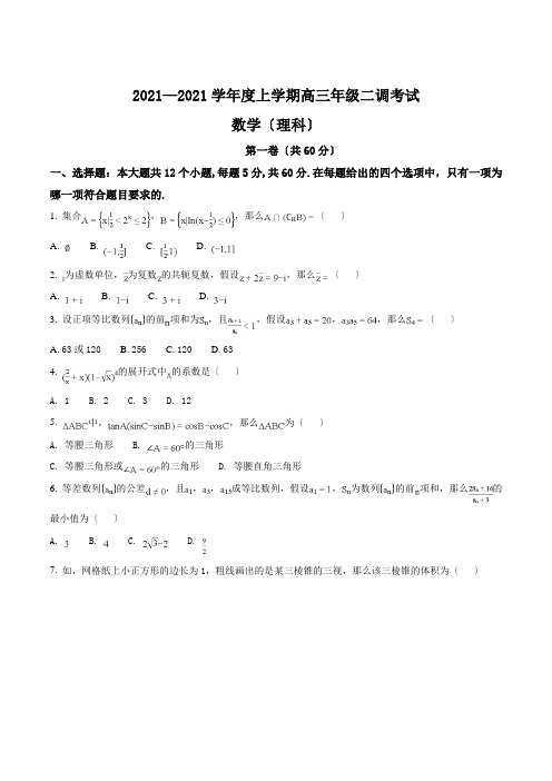 精品解析：河北省衡水中学高三上学期二调考试数学(理)试题(原卷版)