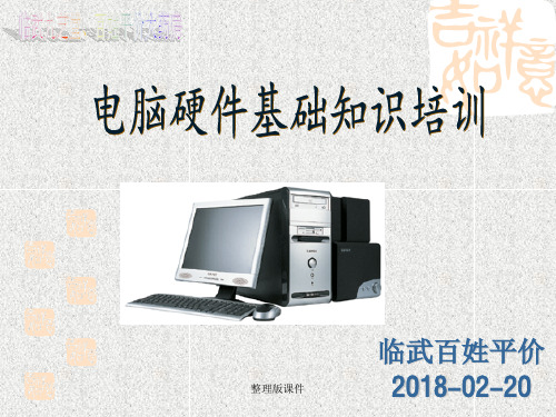 硬件基础知识培训ppt课件