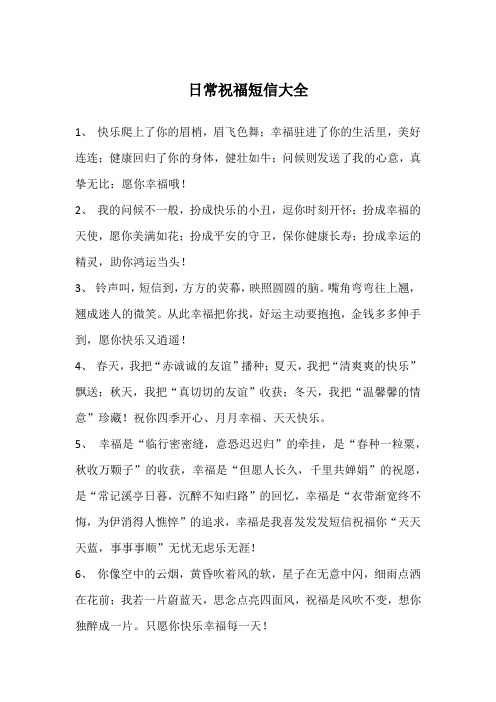 日常祝福短信大全