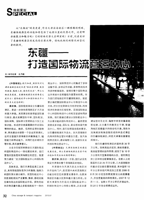东疆——打造国际物流营运中心