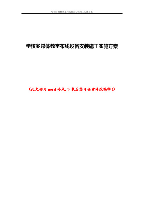 学校多媒体教室布线设备安装施工实施方案