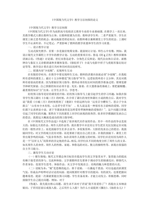 《中国现当代文学》教学方法初探的论文