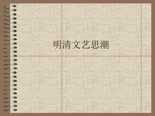 十明清文艺思潮