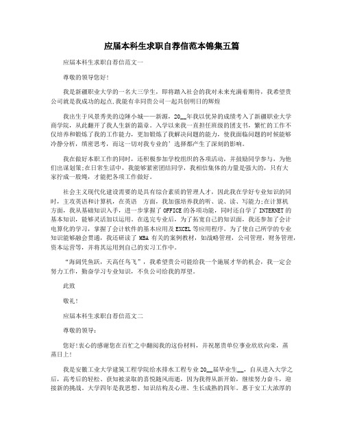 应届本科生求职自荐信范本锦集五篇