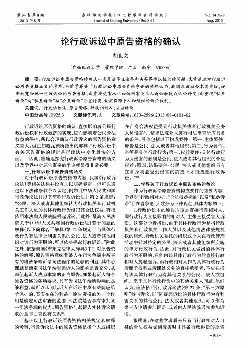 论行政诉讼中原告资格的确认
