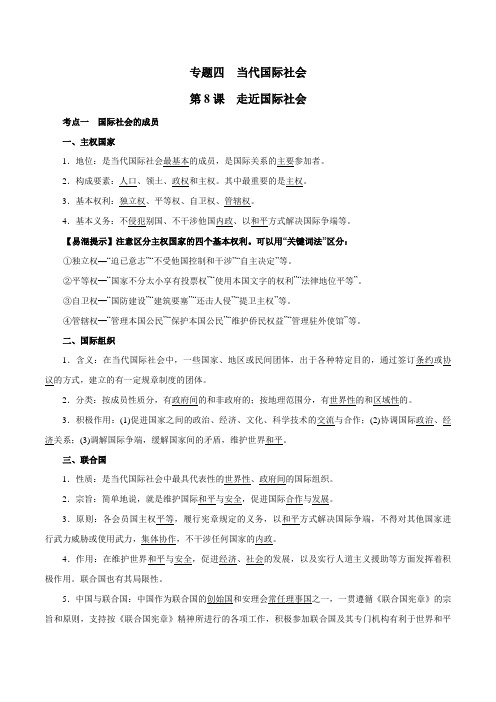 第04单元 当代国际社会(知识篇)-期末冲刺丨2020高中政治期末专题复习资料(人教版)(必修2)