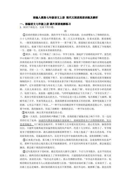部编人教版七年级语文上册 现代文阅读阅读训练及解析