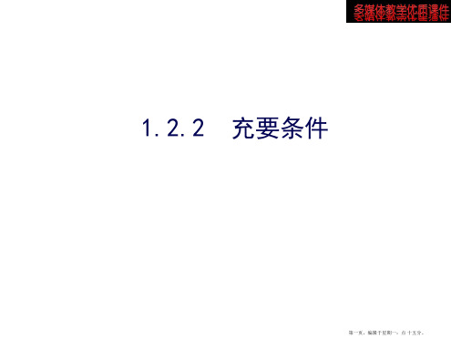 高中数学新课标人教A版选修2-1：1.2.2 充要条件 课件