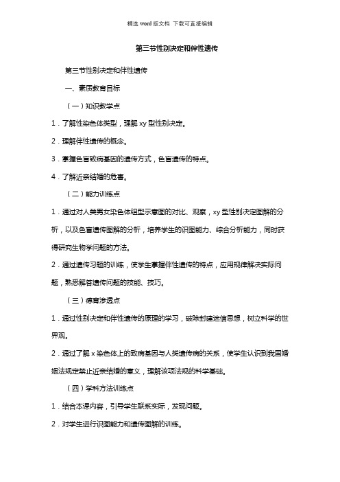 高二生物教案-第三节性别决定和伴性遗传