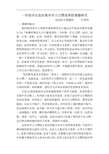 一年级学生良好数学学习习惯培养的课题研究