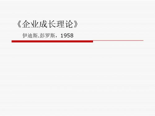 企业成长理论-第二章