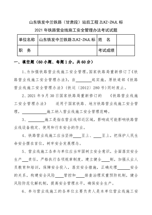 2021年铁路营业线施工安全管理办法考试试题