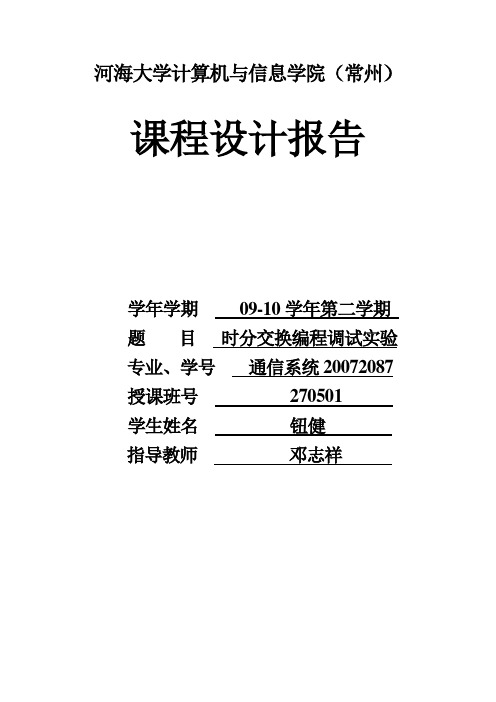 现代交换原理课程设计报告