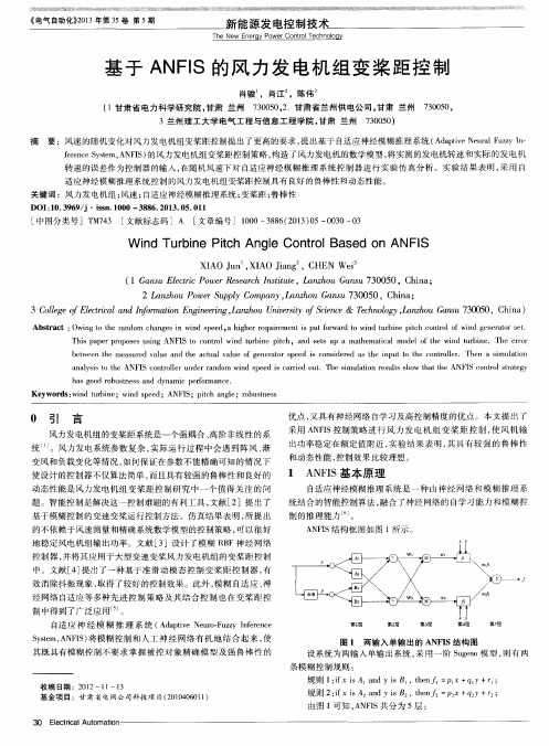 基于ANFIS的风力发电机组变桨距控制