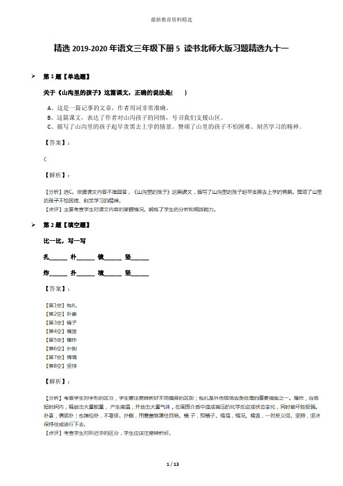 精选2019-2020年语文三年级下册5 读书北师大版习题精选九十一