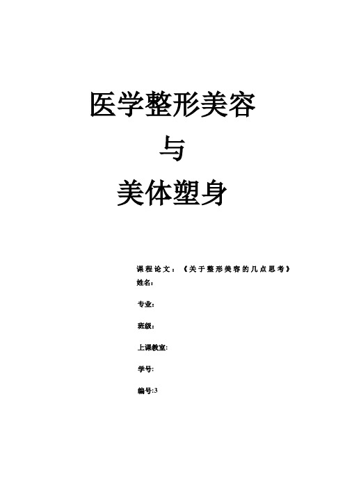 医学整形美容与美体塑身论文
