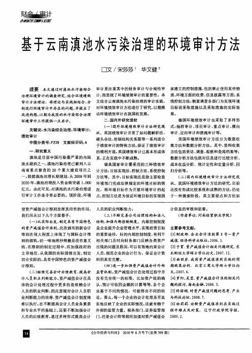 基于云南滇池水污染治理的环境审计方法