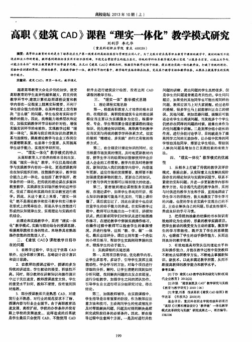 高职《建筑CAD》课程“理实一体化”教学模式研究