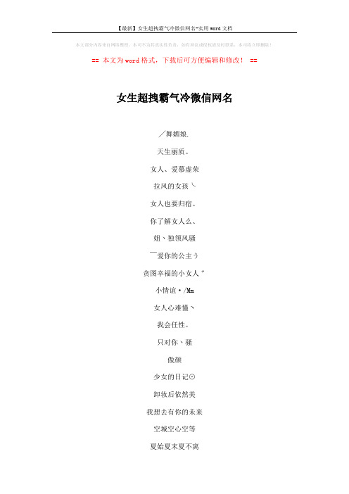 【最新】女生超拽霸气冷微信网名-实用word文档 (3页)