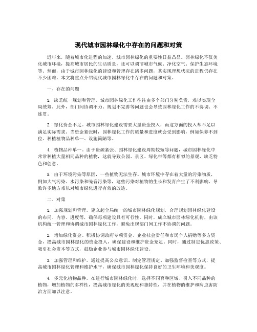 现代城市园林绿化中存在的问题和对策