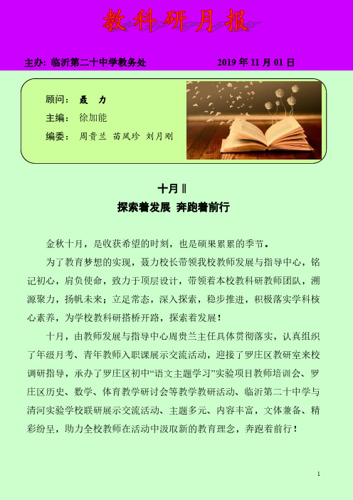 教科研十月月报‖探索着发展 奔跑着前行20191101定稿