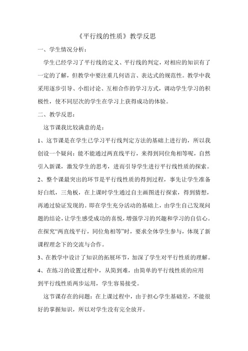 平行线的性质反思