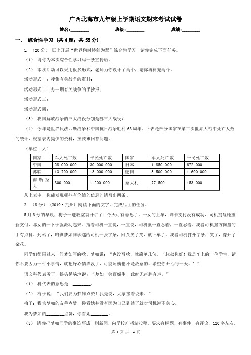 广西北海市九年级上学期语文期末考试试卷