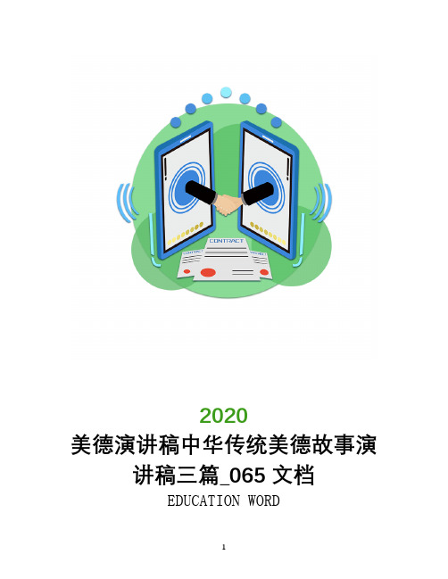 美德演讲稿2020中华传统美德故事演讲稿三篇_065文档