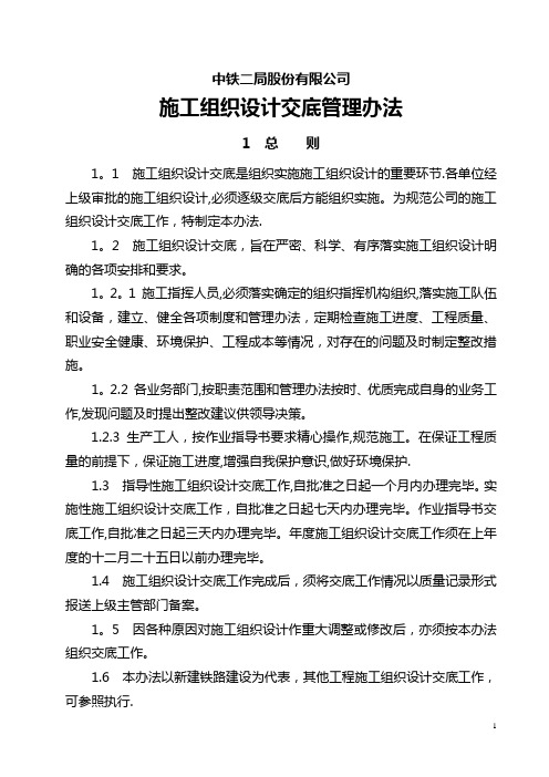 施工组织设计交底管理办法(全文)