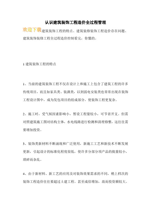 认识建筑装饰工程造价全过程管理