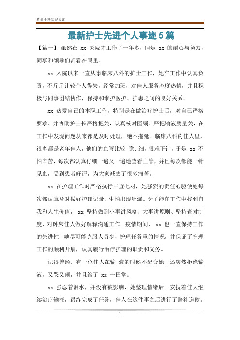 最新护士先进个人事迹5篇