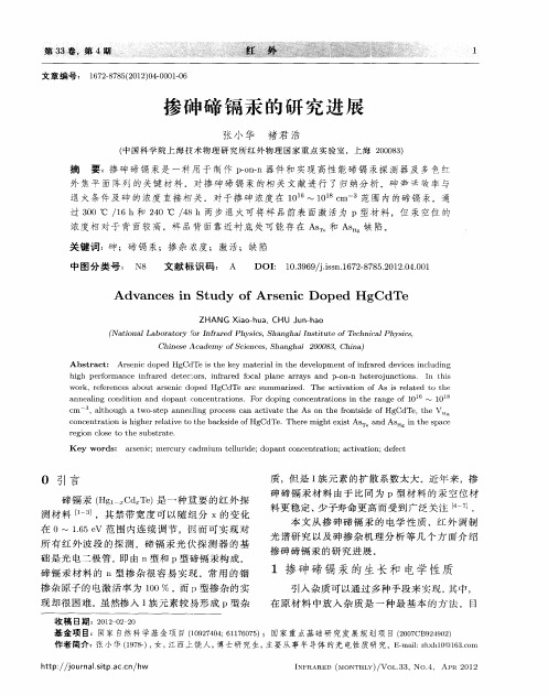 掺砷碲镉汞的研究进展