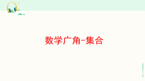 人教版数学三年级上册《数学广角--集合》课件