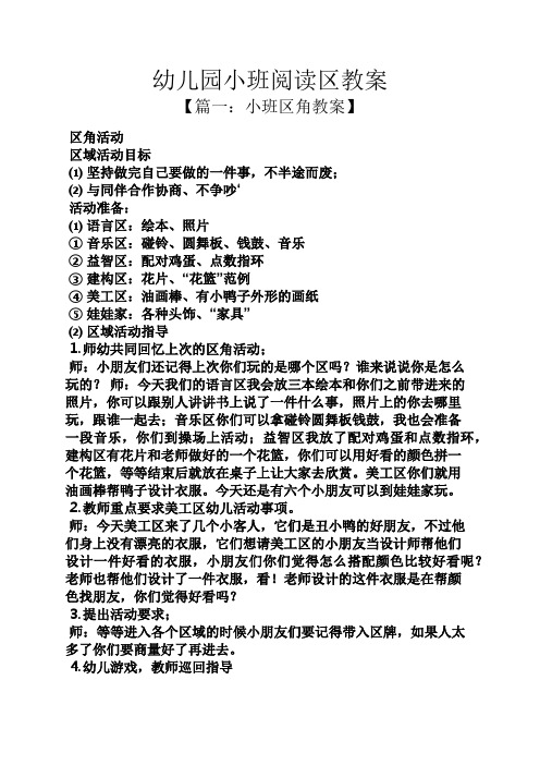 幼儿园小班阅读区教案