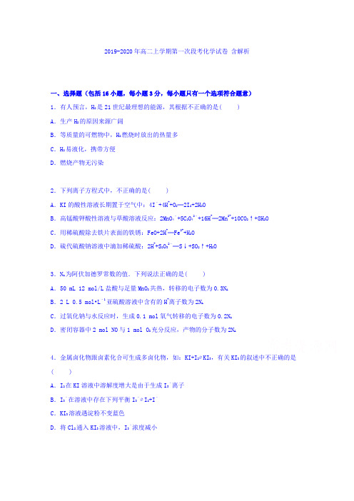 2019-2020年高二上学期第一次段考化学试卷 含解析