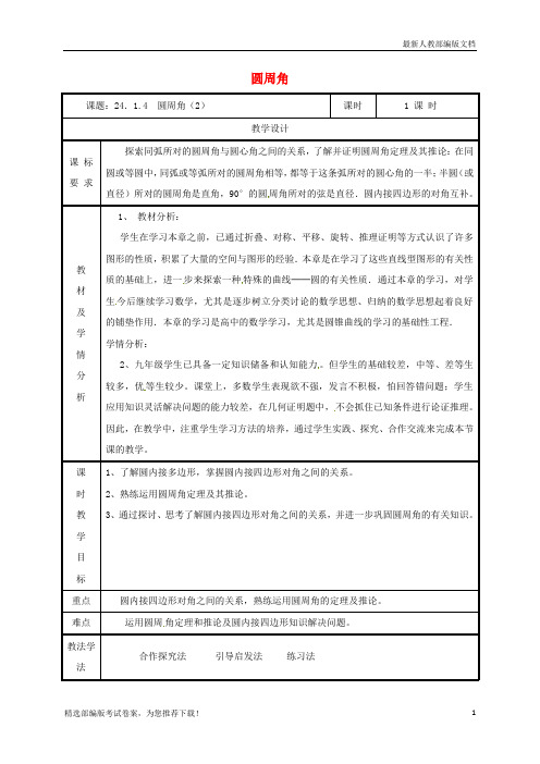 【推荐必做】湖南省益阳市资阳区迎丰桥镇九年级数学上册 第二十四章 圆 24.1 圆的有关性质 24.1.4 圆周角(