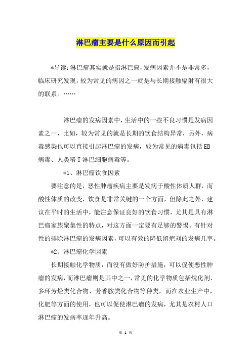 淋巴瘤主要是什么原因而引起
