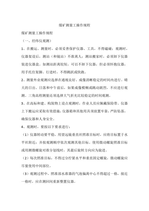 煤矿测量工操作规程