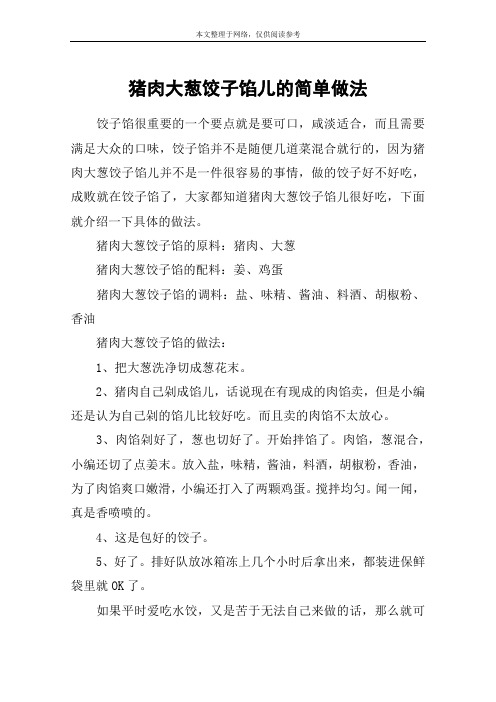 猪肉大葱饺子馅儿的简单做法