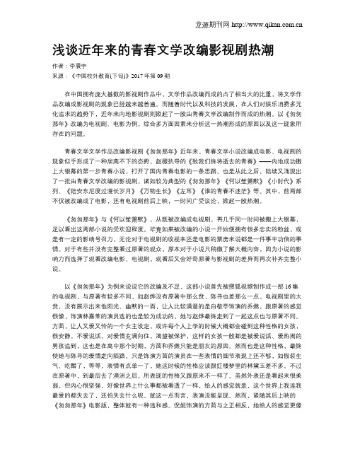 浅谈近年来的青春文学改编影视剧热潮
