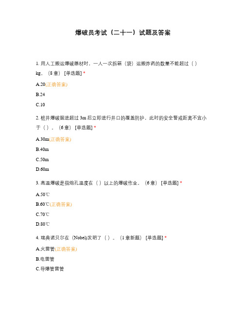 爆破员考试(二十一)试题及答案