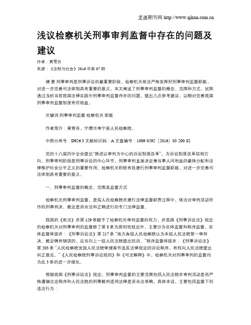 浅议检察机关刑事审判监督中存在的问题及建议