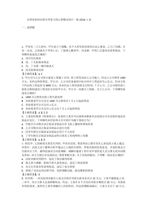 台湾省如何改善司考复习的心智模式每日一练(2016.4.3)