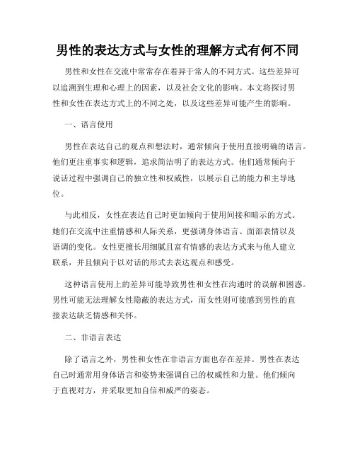 男性的表达方式与女性的理解方式有何不同