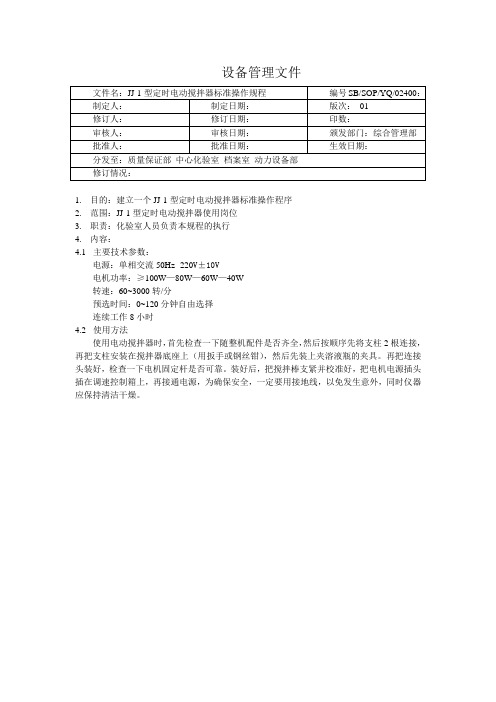 JJ-1型定时电动搅拌器