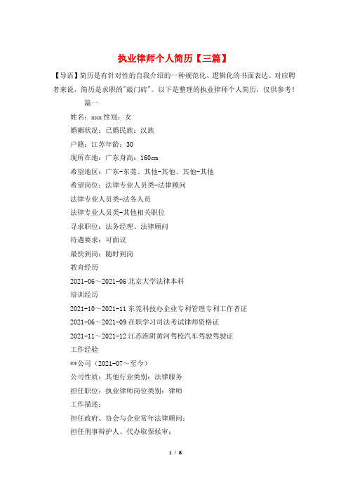 执业律师个人简历【三篇】