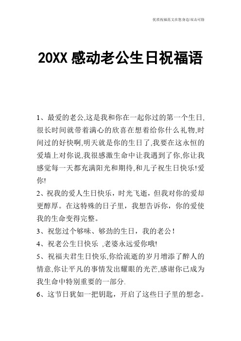 20XX感动老公生日祝福语