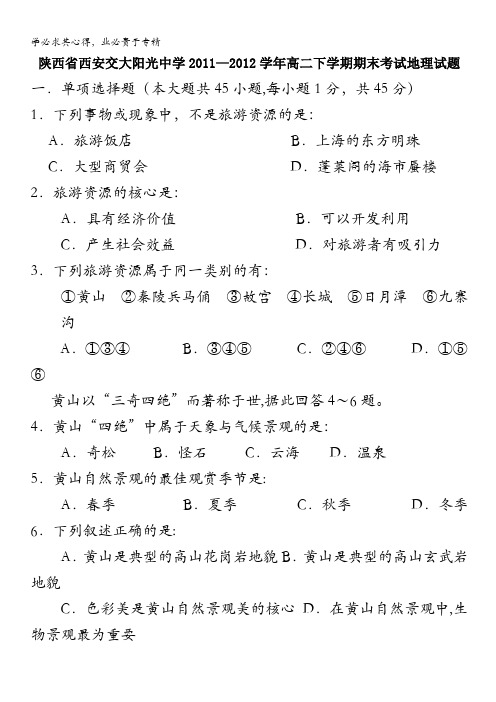 陕西省西安交大阳光中学2011-2012学年高二下学期期末考试地理试题